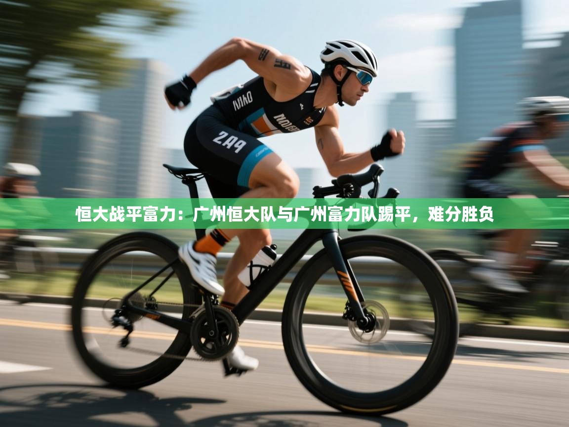 恒大战平富力:广州恒大队与广州富力队踢平,难分胜负 第2张