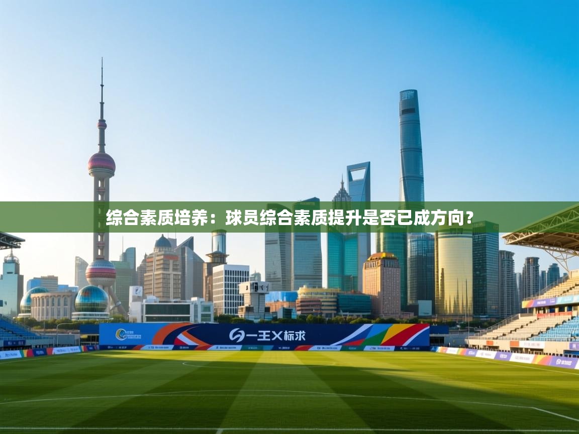 综合素质培养：球员综合素质提升是否已成方向？  第1张