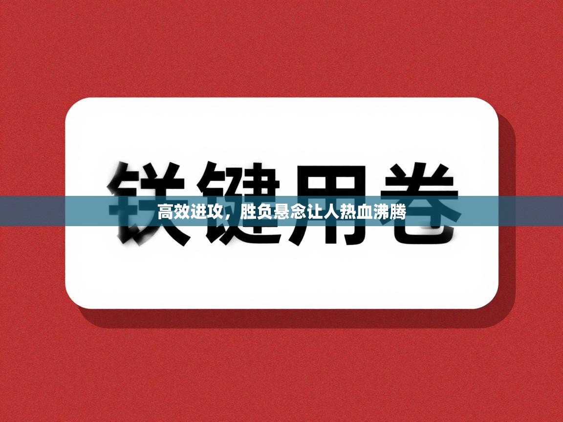 高效进攻，胜负悬念让人热血沸腾  第1张