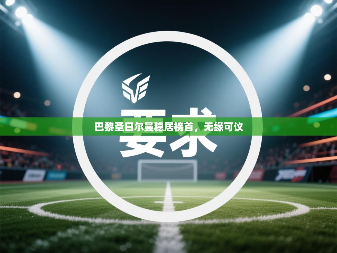 巴黎圣日尔曼稳居榜首，无缘可议  第2张