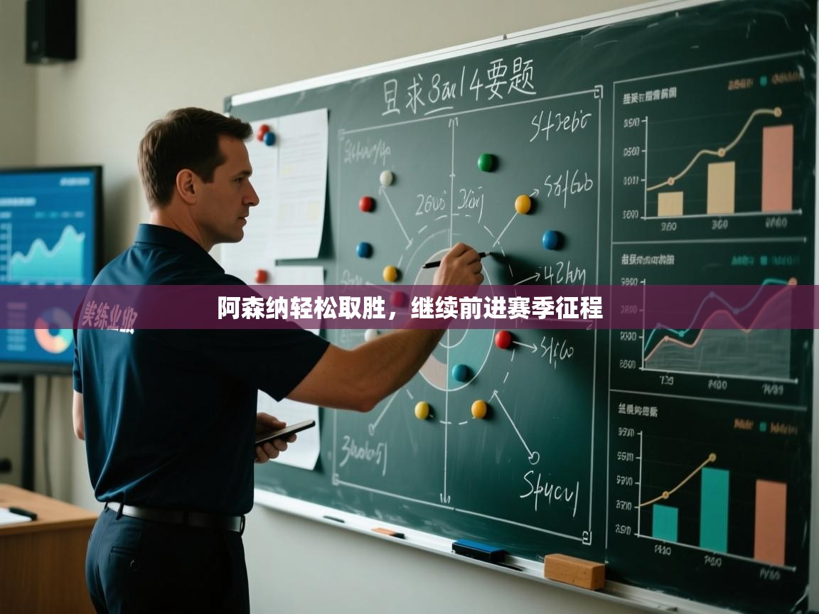 阿森纳轻松取胜，继续前进赛季征程  第1张