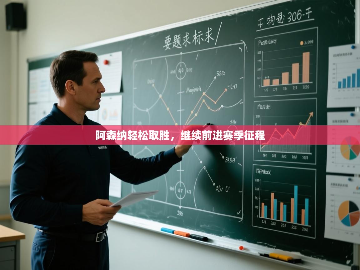 阿森纳轻松取胜，继续前进赛季征程  第2张