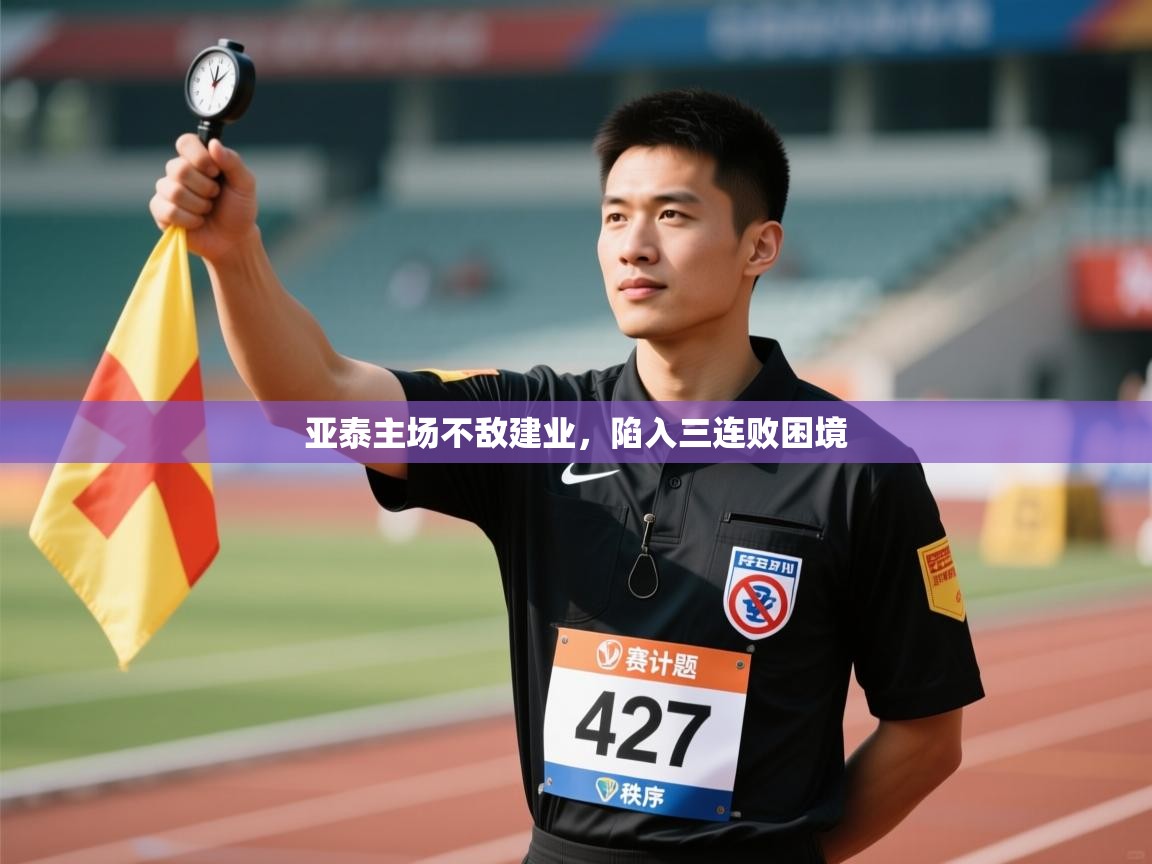 亚泰主场不敌建业,陷入三连败困境 第1张