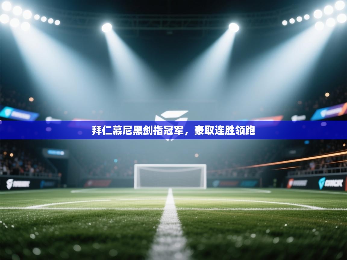 拜仁慕尼黑剑指冠军,豪取连胜领跑 第2张