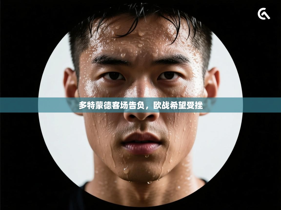 多特蒙德客场告负，欧战希望受挫  第1张