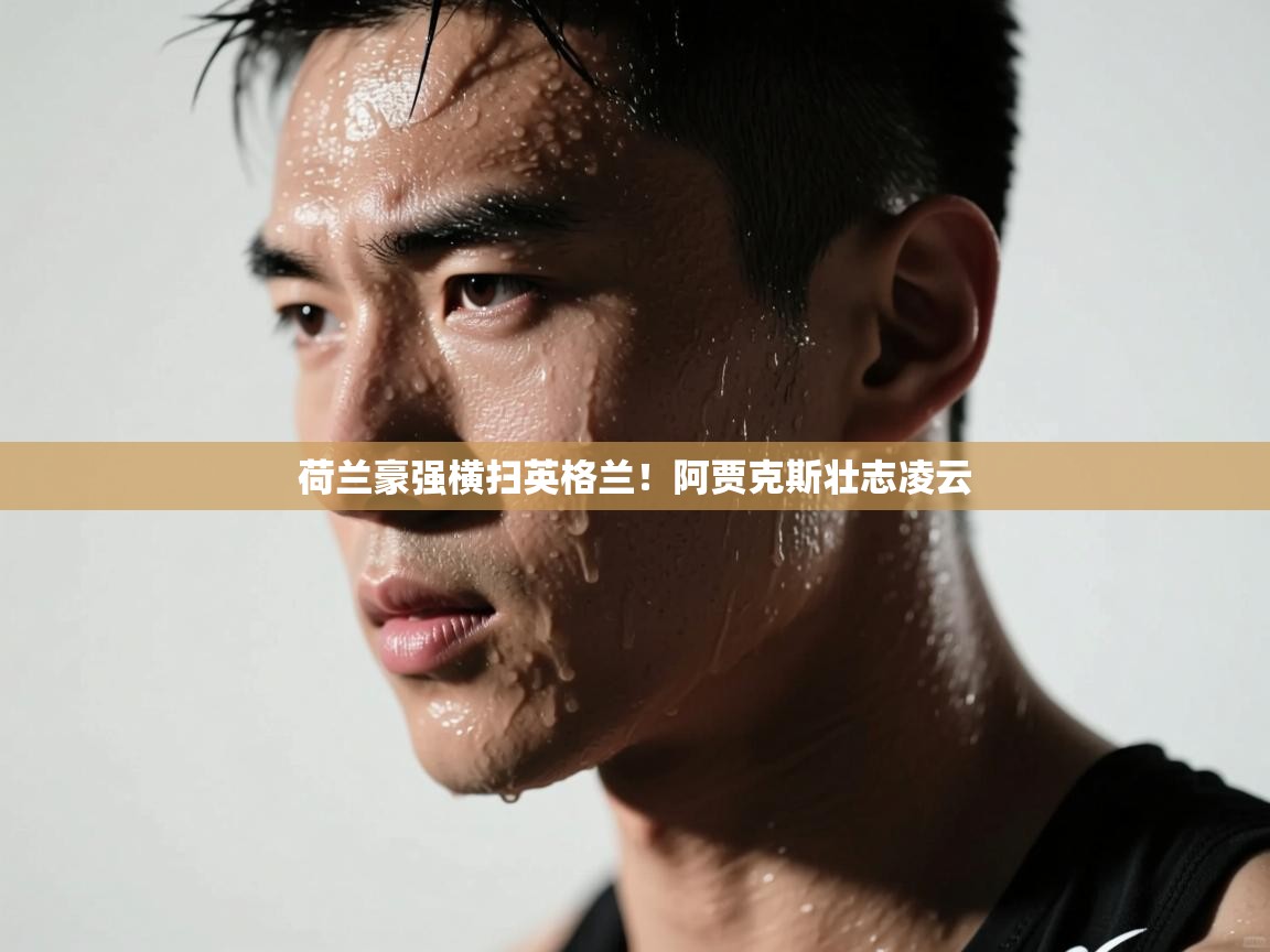 荷兰豪强横扫英格兰！阿贾克斯壮志凌云  第2张