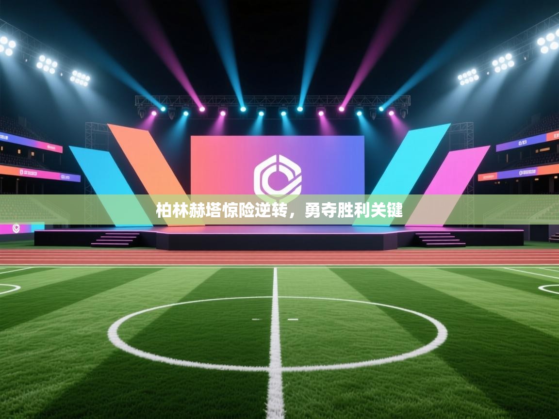 柏林赫塔惊险逆转，勇夺胜利关键  第1张