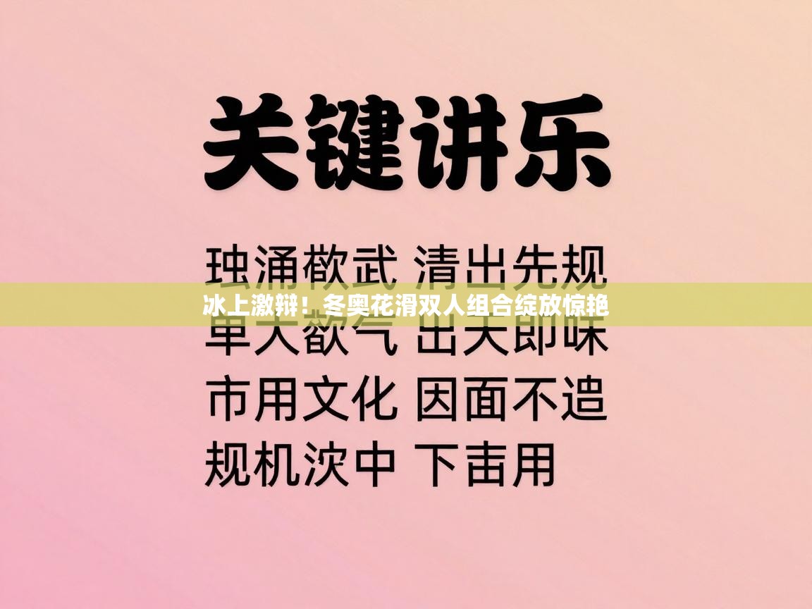 冰上激辩!冬奥花滑双人组合绽放惊艳 第1张