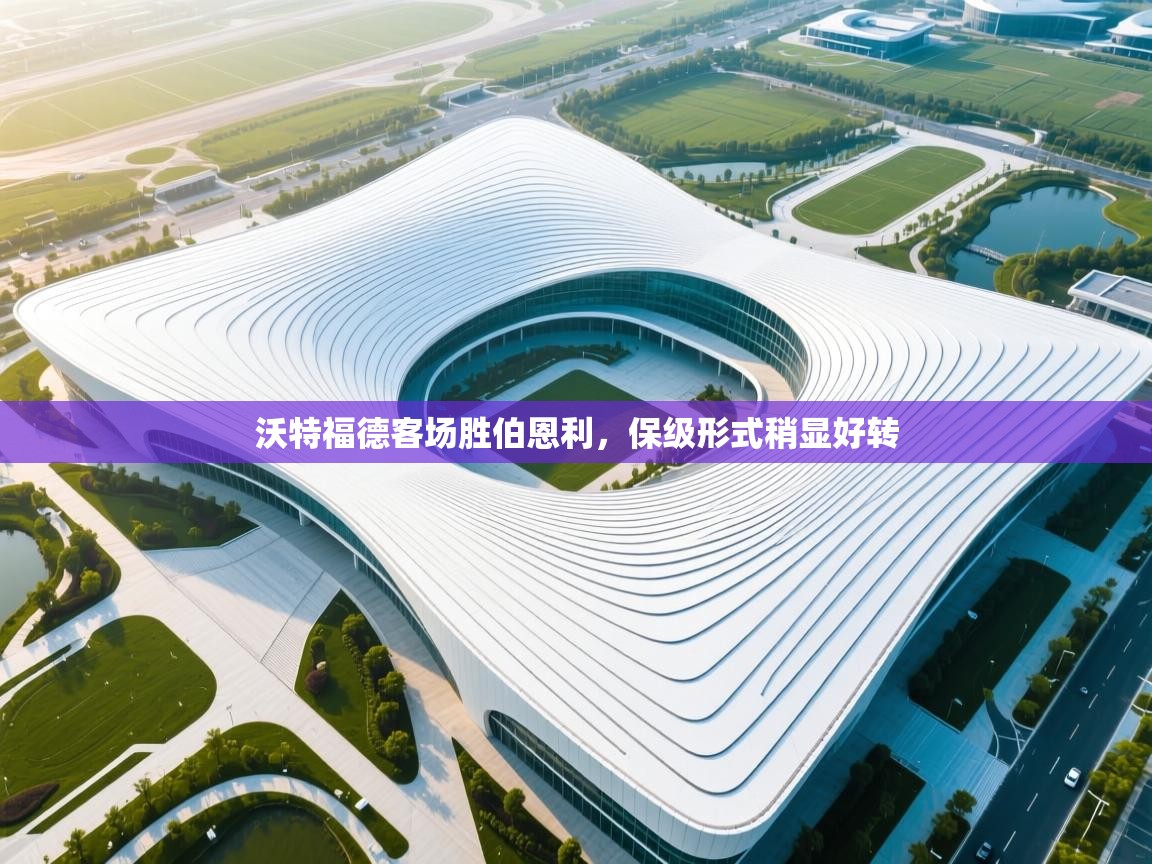 沃特福德客场胜伯恩利,保级形式稍显好转 第1张