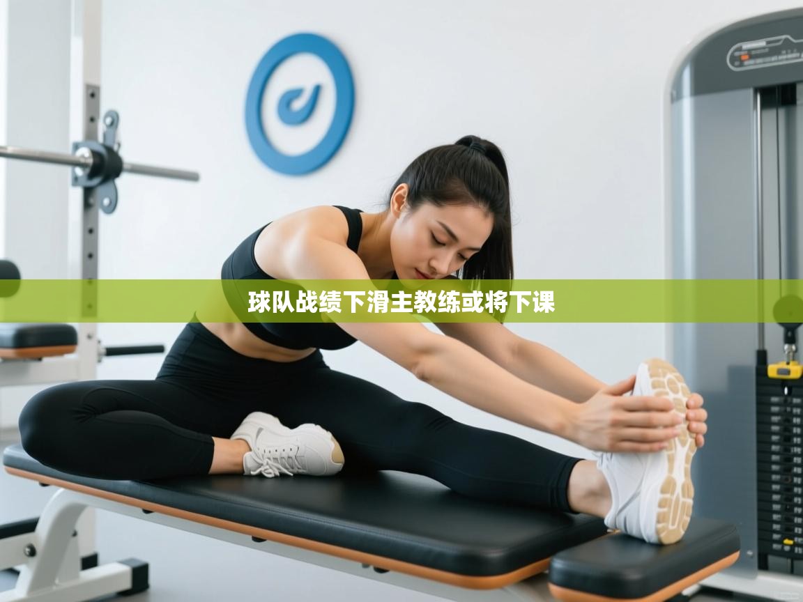 球队战绩下滑主教练或将下课 第1张