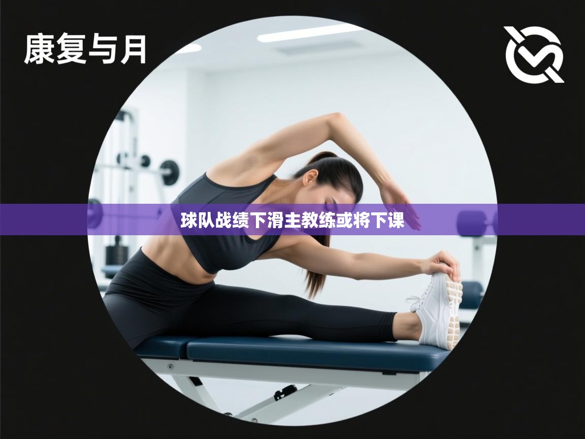 球队战绩下滑主教练或将下课 第2张