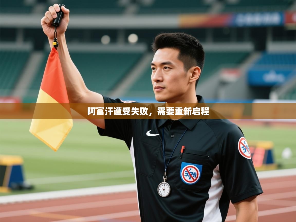 阿富汗遭受失败，需要重新启程  第2张