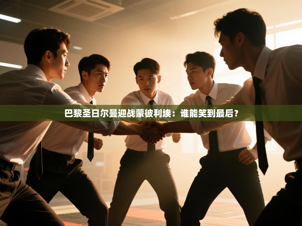 巴黎圣日尔曼迎战蒙彼利埃：谁能笑到最后？  第1张