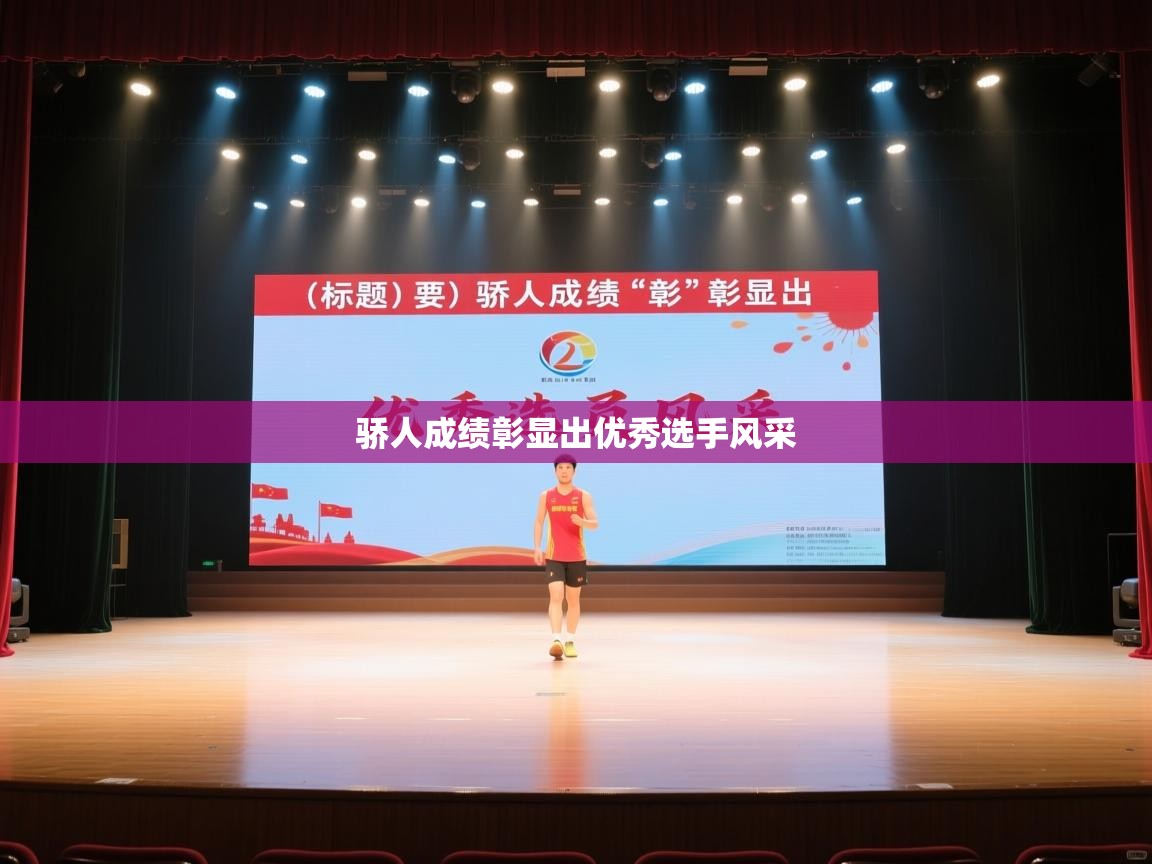 骄人成绩彰显出优秀选手风采 第1张