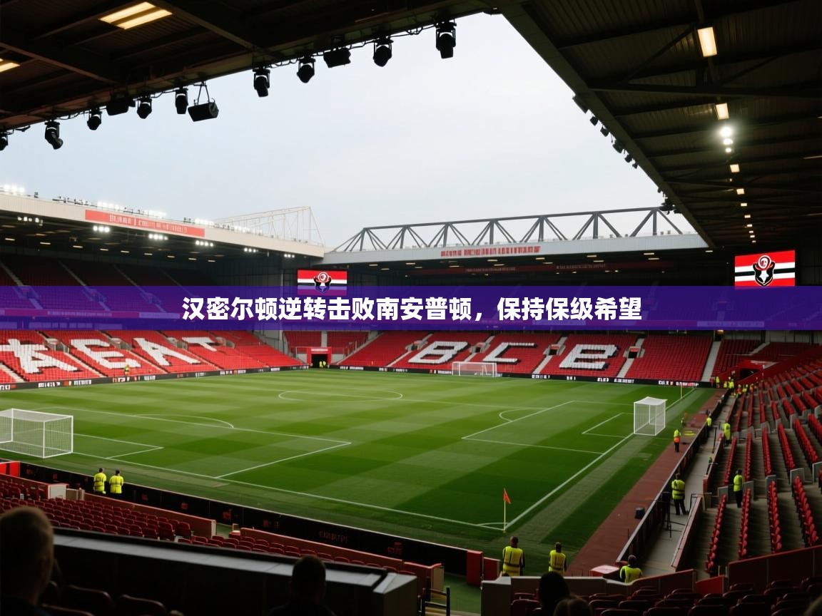 汉密尔顿逆转击败南安普顿，保持保级希望  第2张