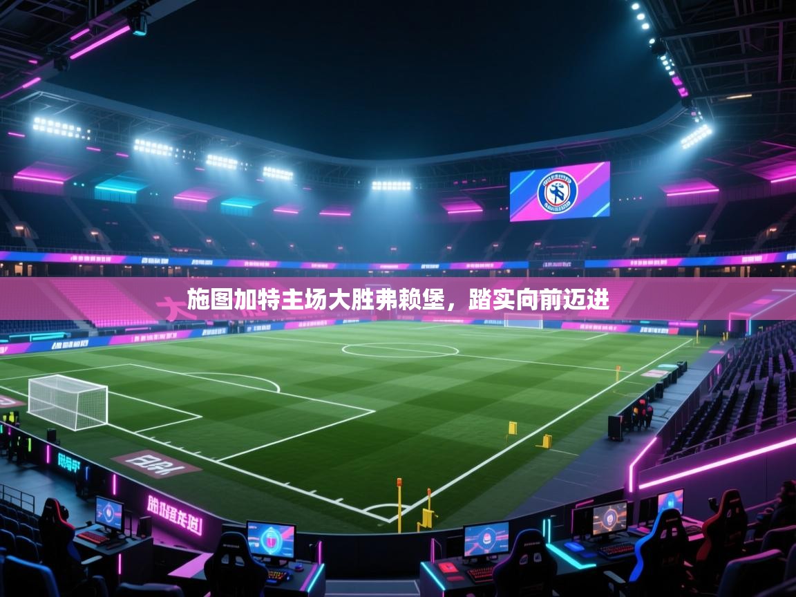 施图加特主场大胜弗赖堡，踏实向前迈进  第1张