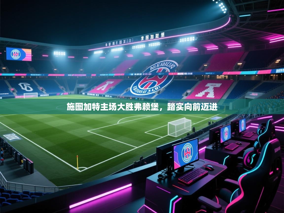 施图加特主场大胜弗赖堡，踏实向前迈进  第2张