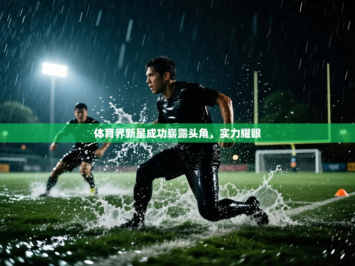 体育界新星成功崭露头角，实力耀眼  第1张