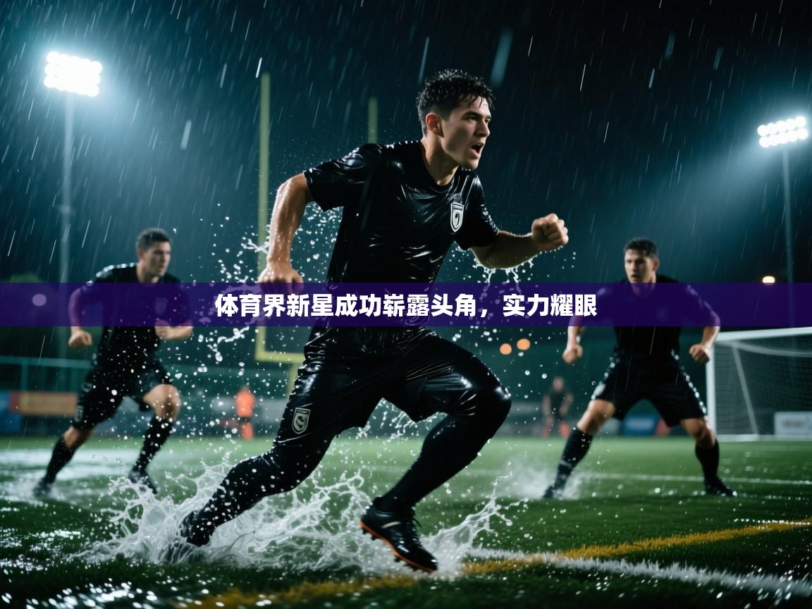 体育界新星成功崭露头角，实力耀眼  第2张