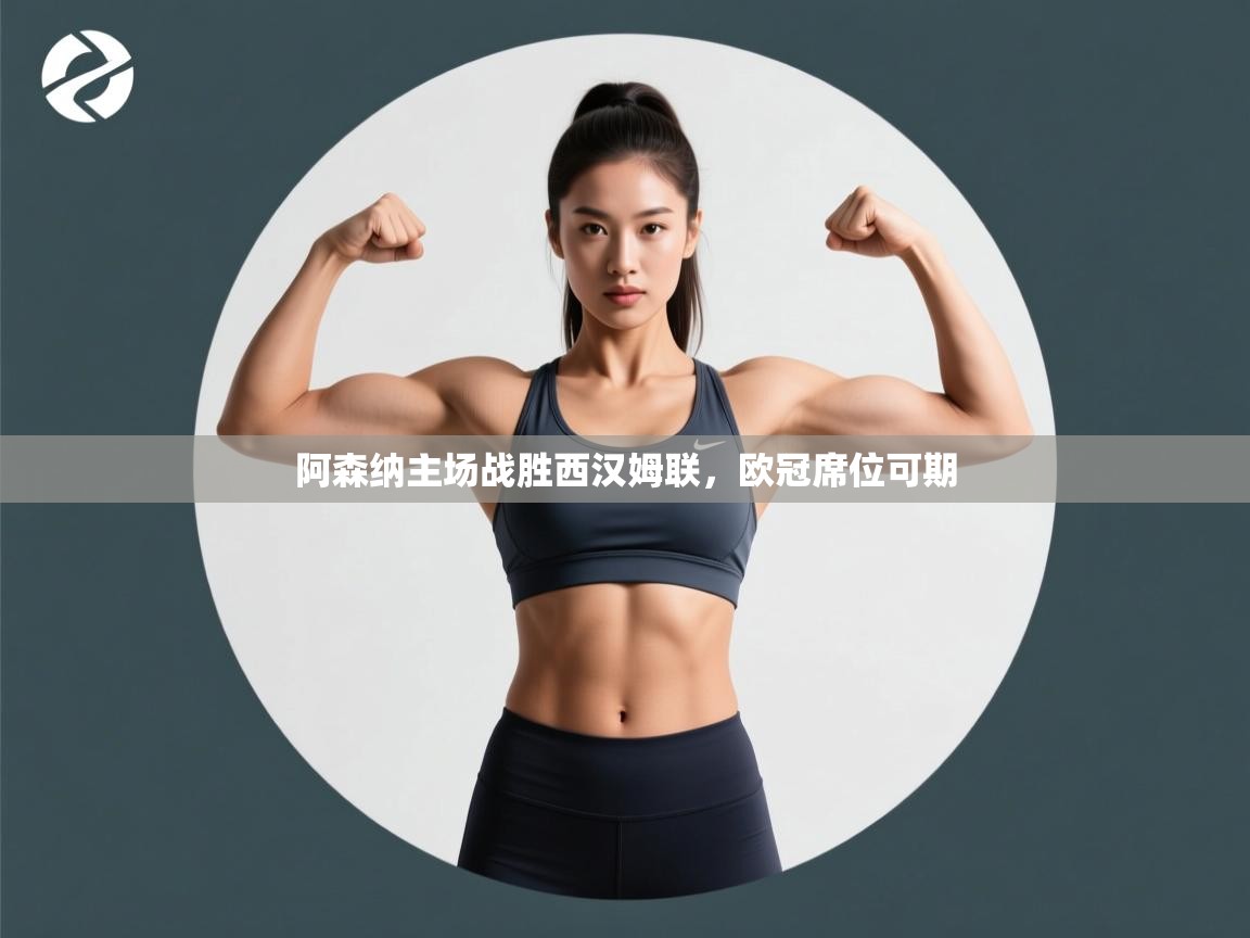 阿森纳主场战胜西汉姆联,欧冠席位可期 第1张