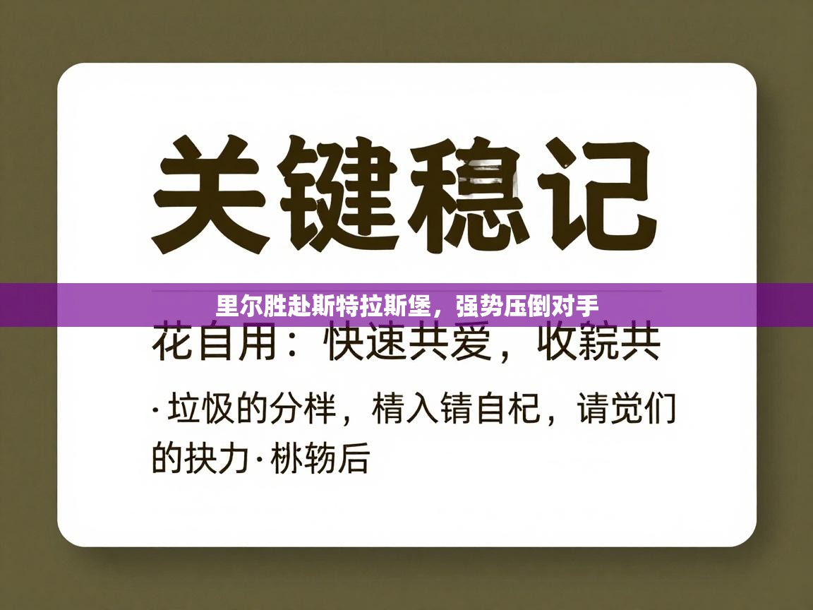 里尔胜赴斯特拉斯堡,强势压倒对手 第2张