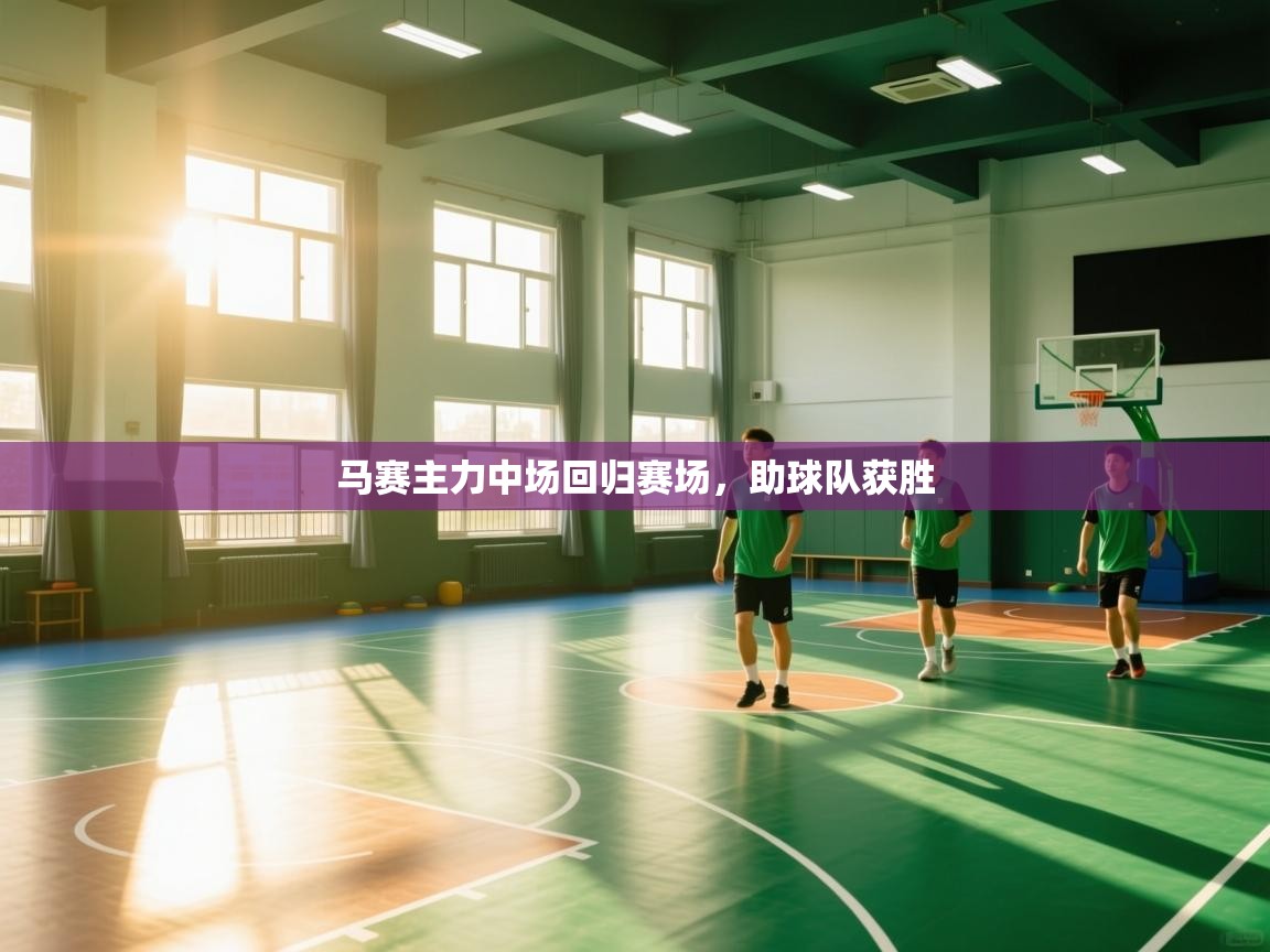 马赛主力中场回归赛场，助球队获胜  第1张