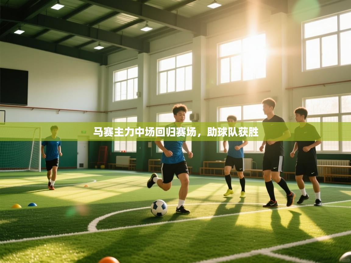 马赛主力中场回归赛场，助球队获胜  第2张