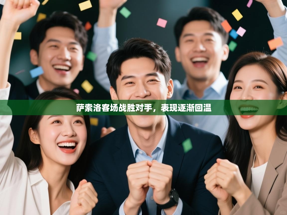 萨索洛客场战胜对手，表现逐渐回温  第1张