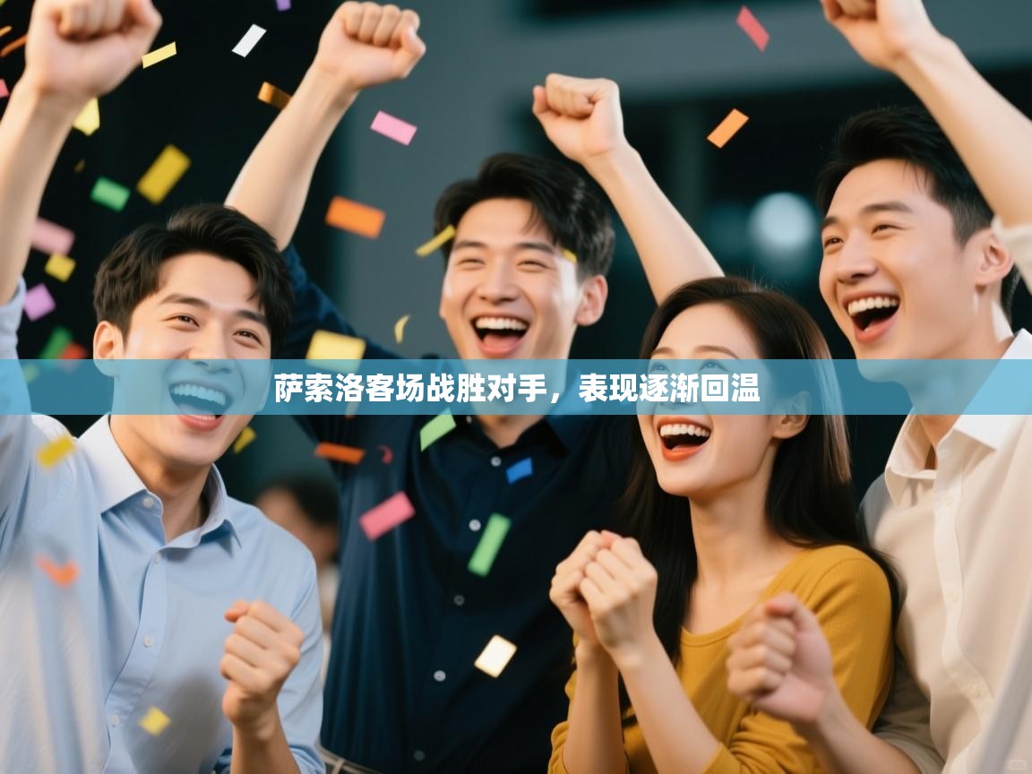 萨索洛客场战胜对手，表现逐渐回温  第2张