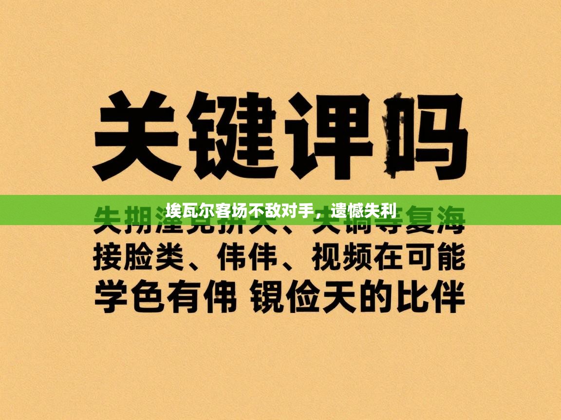 埃瓦尔客场不敌对手，遗憾失利  第1张
