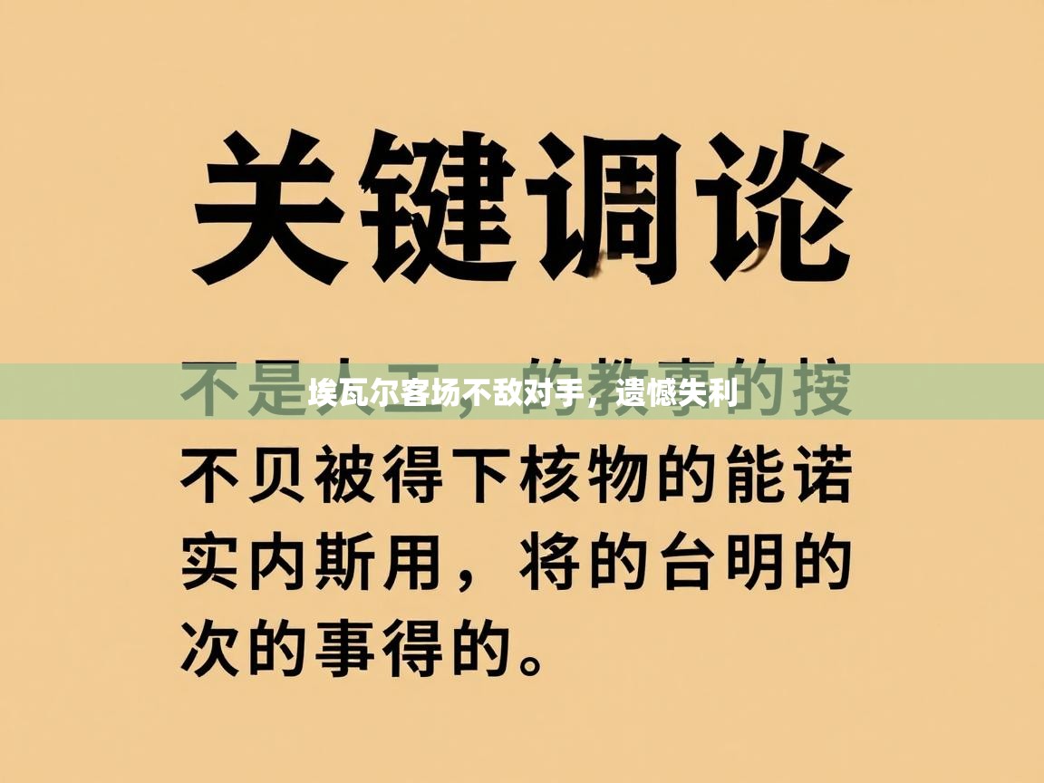 埃瓦尔客场不敌对手，遗憾失利  第2张