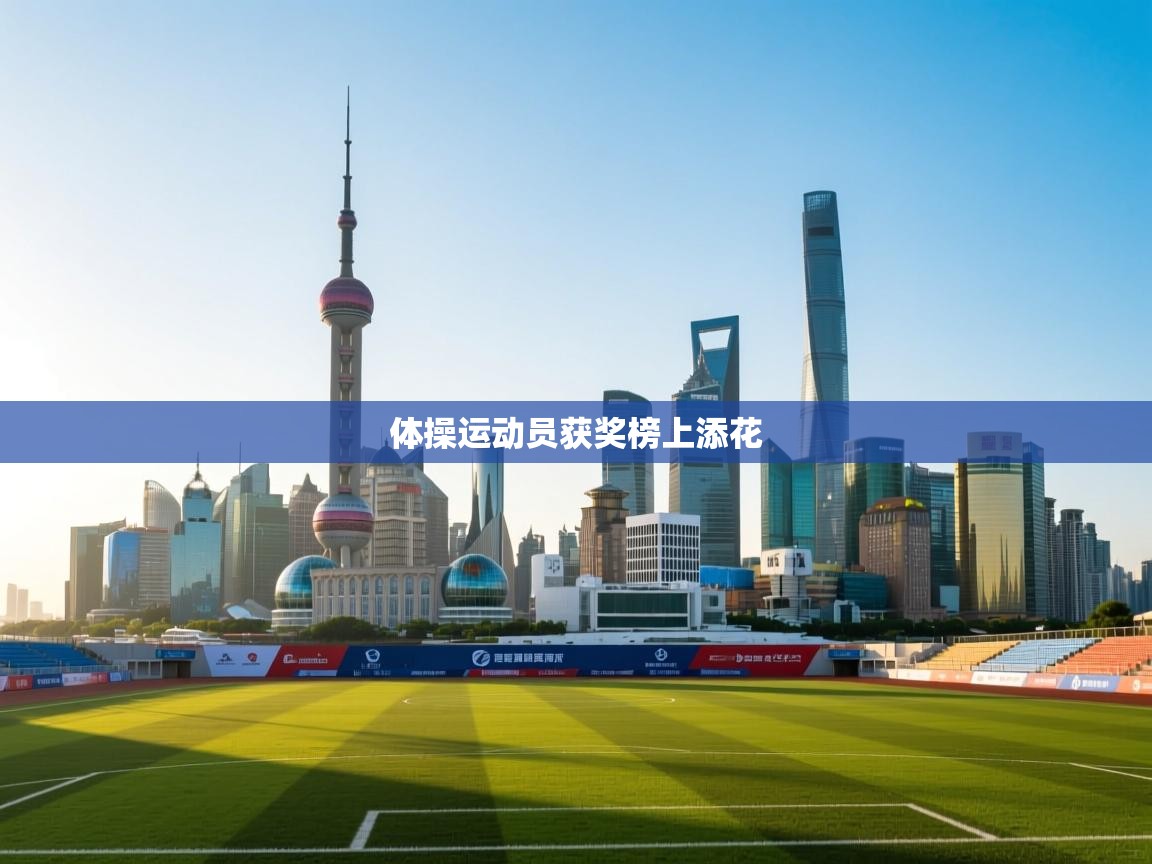 体操运动员获奖榜上添花  第1张