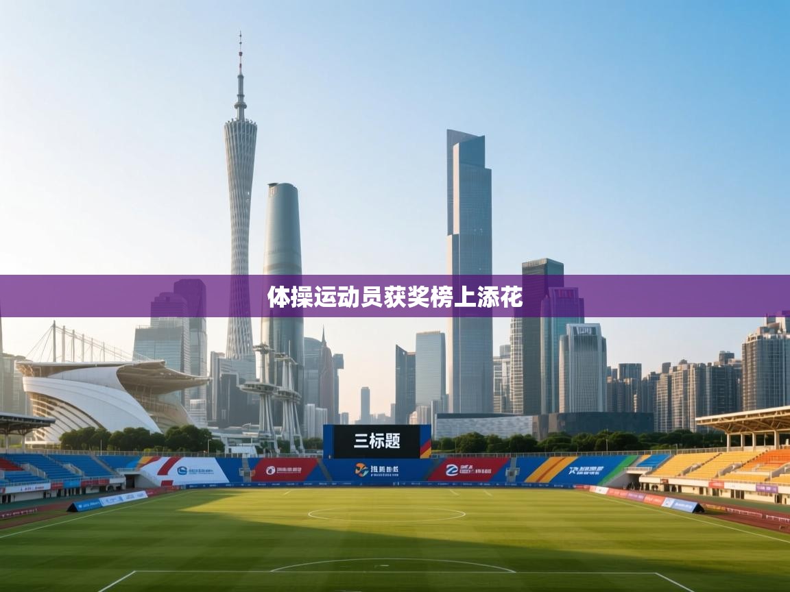 体操运动员获奖榜上添花  第2张