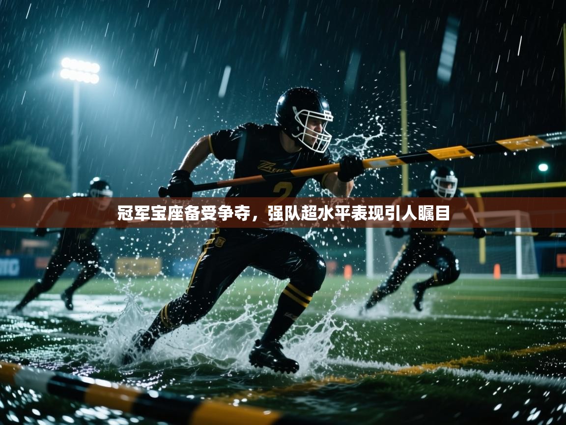 冠军宝座备受争夺，强队超水平表现引人瞩目  第2张