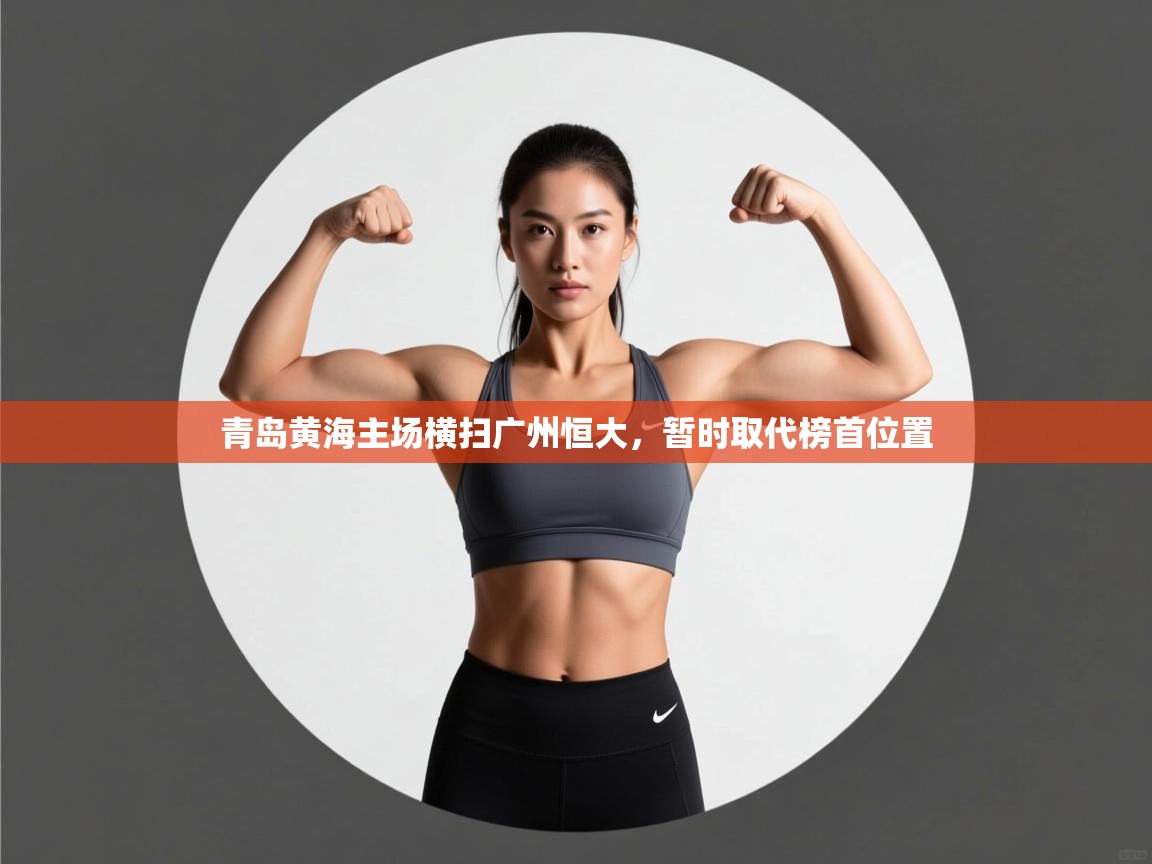 青岛黄海主场横扫广州恒大，暂时取代榜首位置  第2张