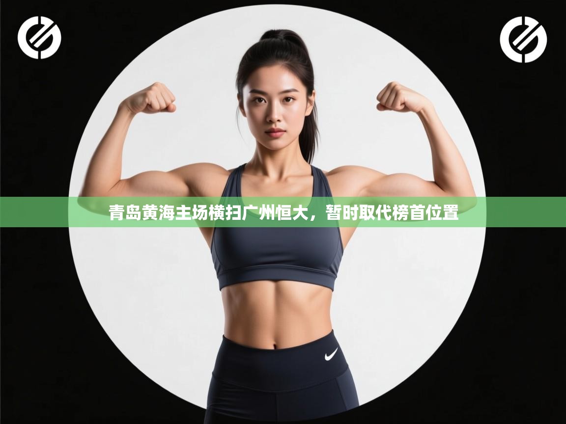 青岛黄海主场横扫广州恒大，暂时取代榜首位置  第1张