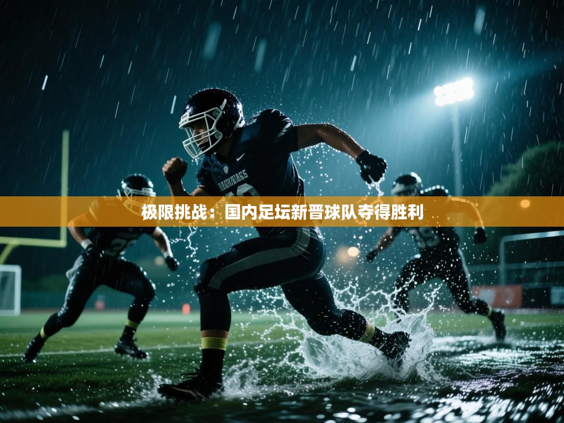 极限挑战：国内足坛新晋球队夺得胜利  第2张