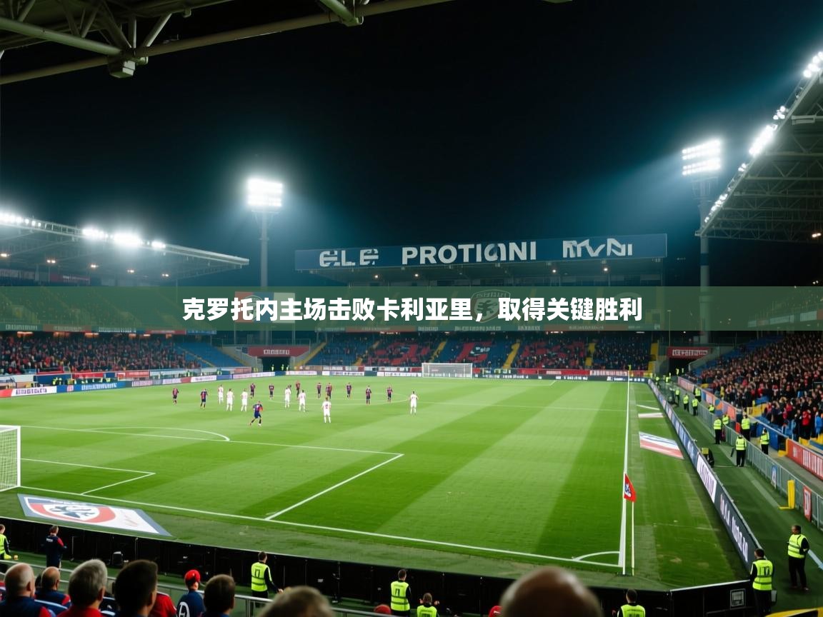 克罗托内主场击败卡利亚里，取得关键胜利  第1张