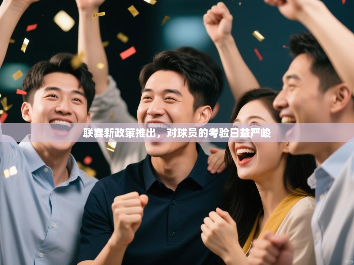 联赛新政策推出,对球员的考验日益严峻 第1张