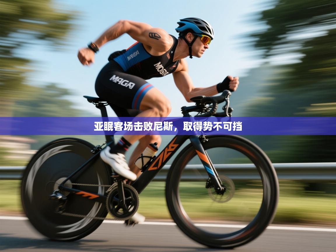 亚眠客场击败尼斯,取得势不可挡 第1张