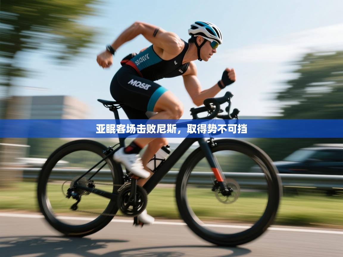 亚眠客场击败尼斯,取得势不可挡 第2张