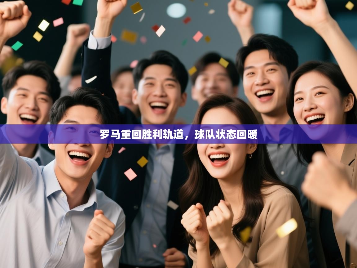 罗马重回胜利轨道，球队状态回暖  第2张