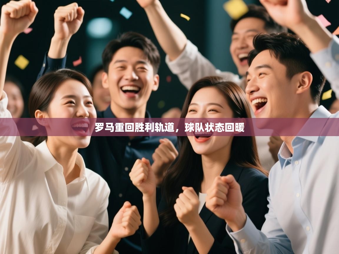 罗马重回胜利轨道，球队状态回暖  第1张