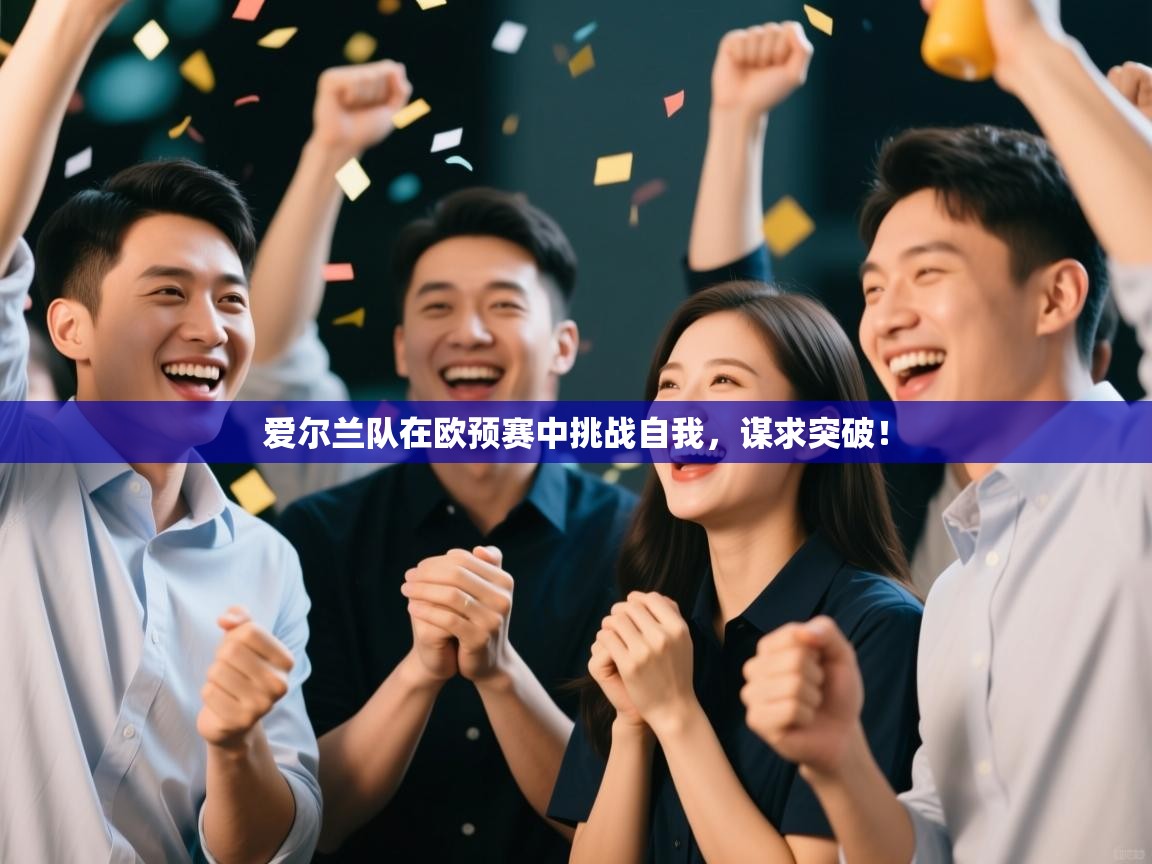 爱尔兰队在欧预赛中挑战自我,谋求突破! 第2张