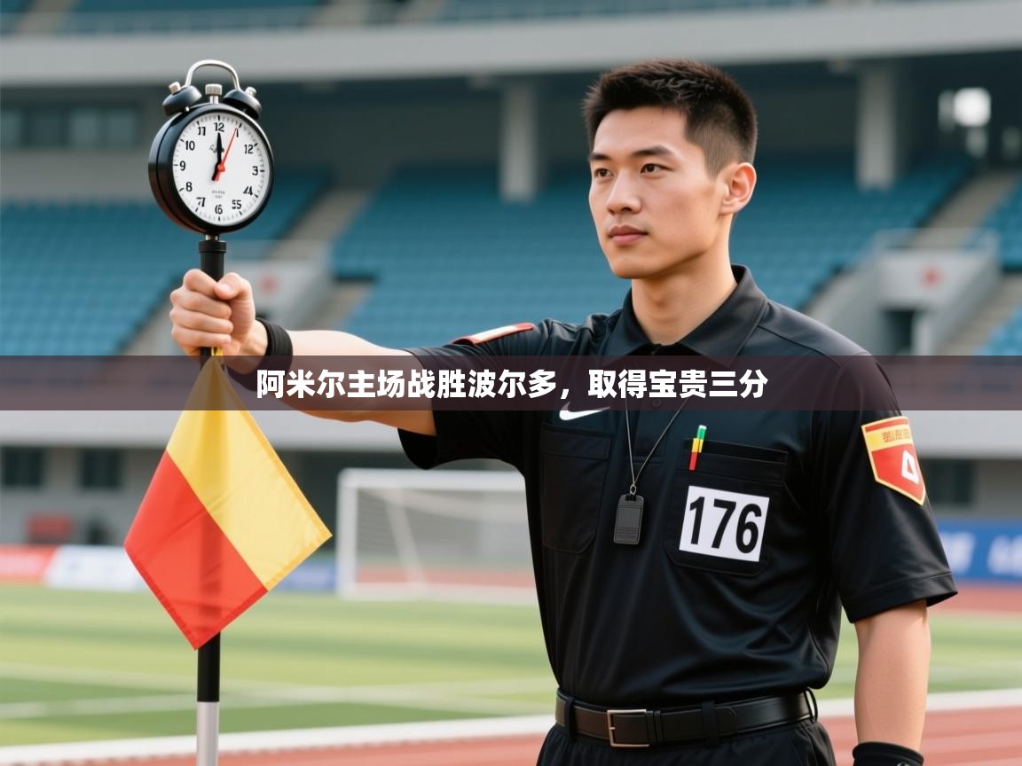 阿米尔主场战胜波尔多，取得宝贵三分  第2张