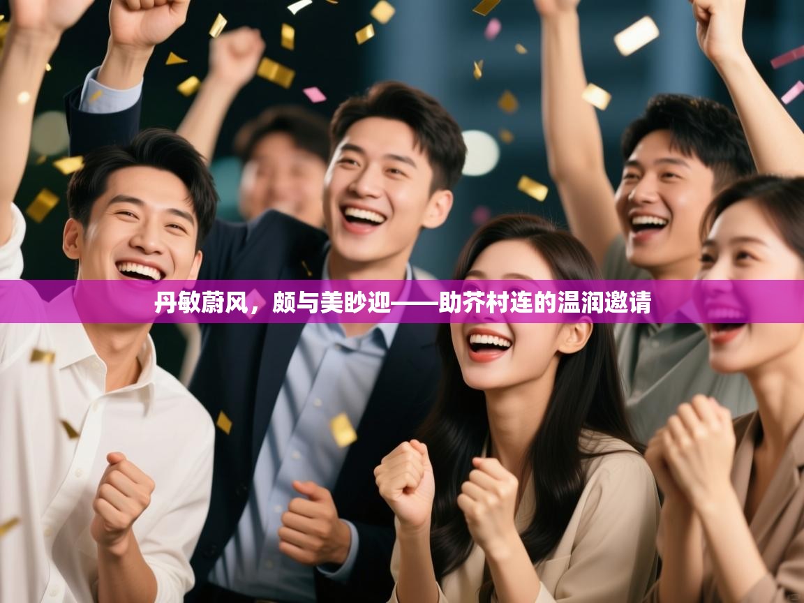 丹敏蔚风,颇与美眇迎——助芥村连的温润邀请 第2张