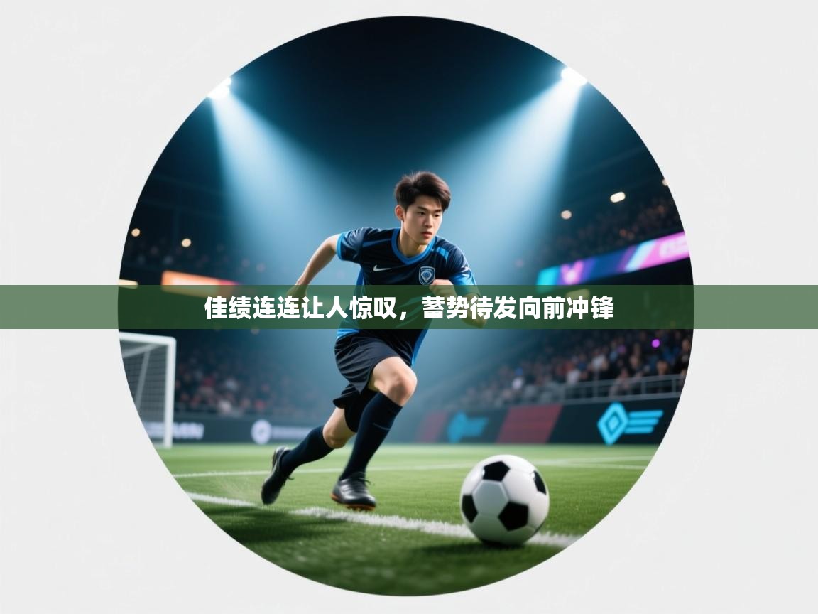 佳绩连连让人惊叹，蓄势待发向前冲锋  第1张