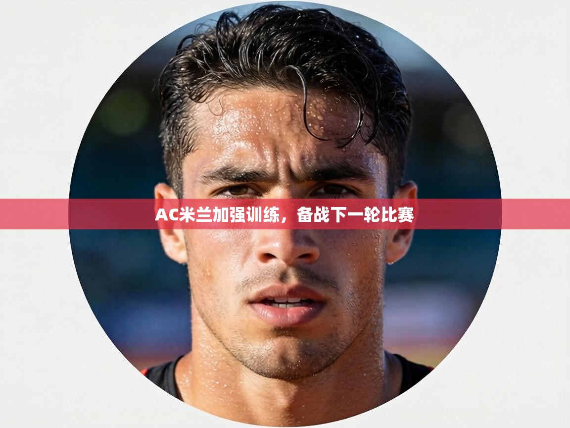 AC米兰加强训练，备战下一轮比赛  第2张