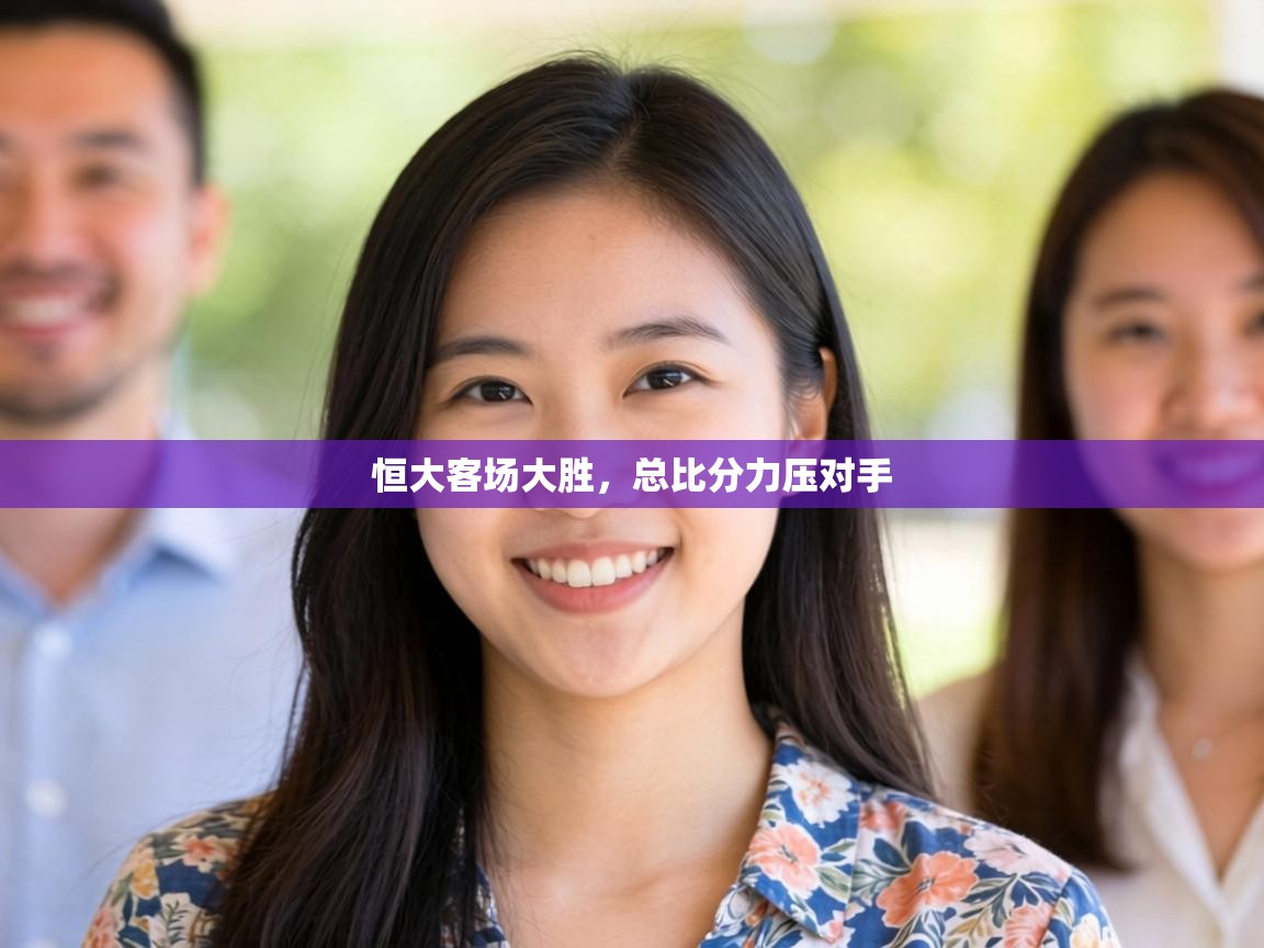 恒大客场大胜，总比分力压对手  第1张