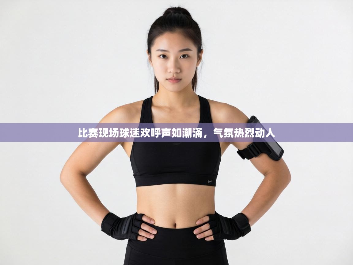 比赛现场球迷欢呼声如潮涌,气氛热烈动人 第1张